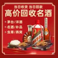 兴海县烟酒回收:茅台酒,酒瓶,洋酒,名酒,冬虫夏草,老酒,兴海县跃国烟酒经营部