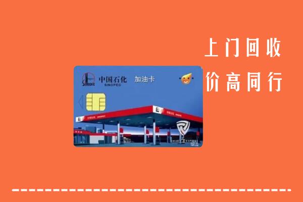 高价求购：兴海县回收加油卡