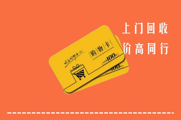 兴海县高价回收购物卡